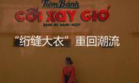 “绗缝大衣”重回潮流 这个冬天，有温度又有风度